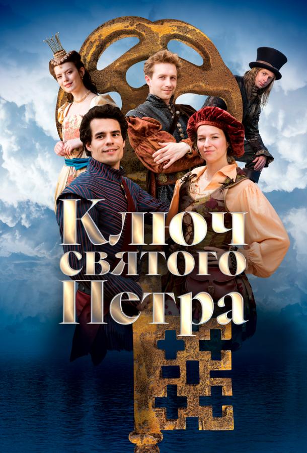 Ключ святого Петра