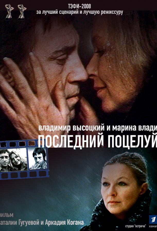 Владимир Высоцкий и Марина Влади. Последний поцелуй