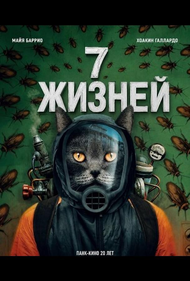 7 жизней