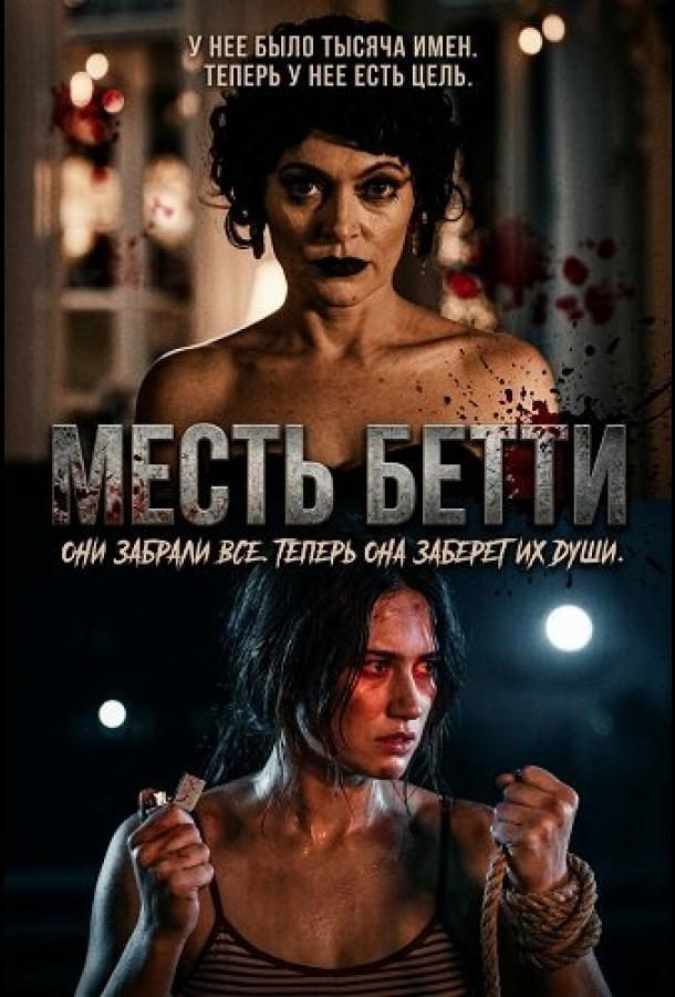 Месть Бетти